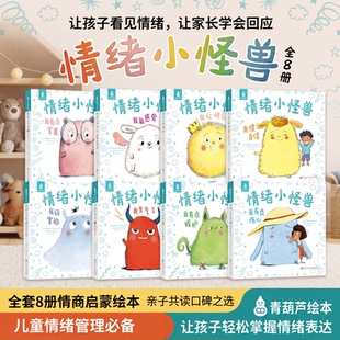情绪小怪兽精装硬壳绘本8册任选