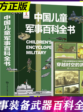 中国儿童军事百科全书图鉴 海陆空装备坦克火箭炮弹帽子鞋子军靴服装太空大英科普类书籍小学生9-12岁三四五六年级dk博物大百科