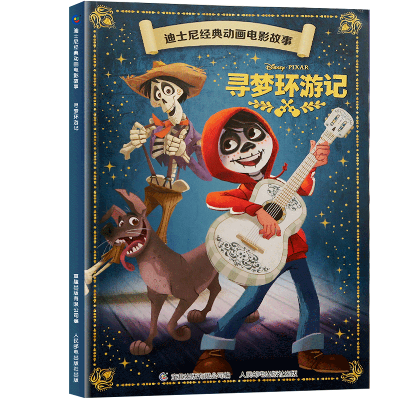 【4本9折】迪士尼经典动画电影故事·寻梦环游记绘本注音版3-6-7岁幼儿童故事图画书卡通动漫幼儿园一二年级小学生课外书籍童趣