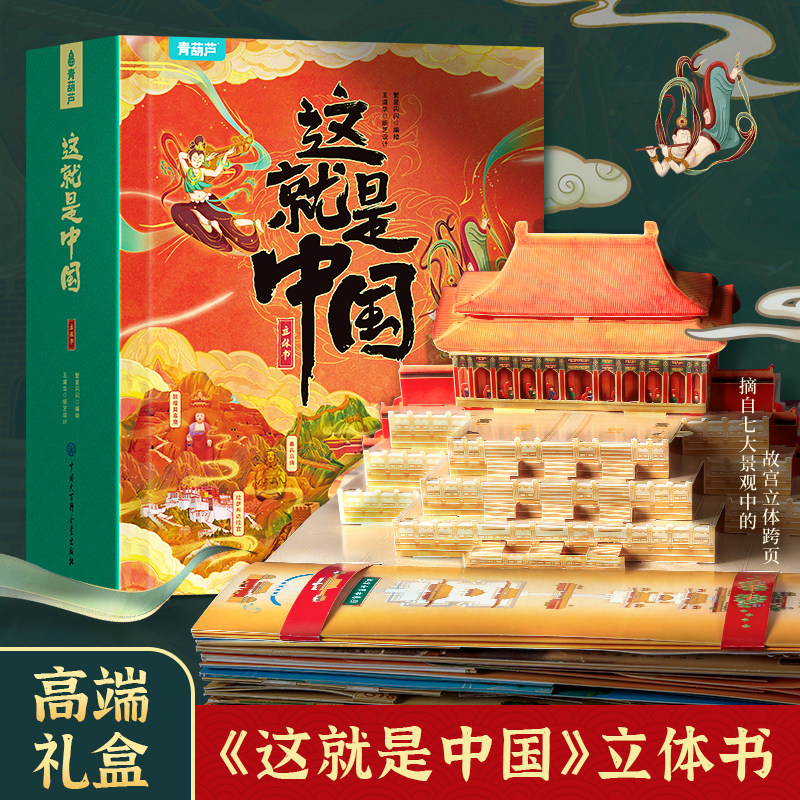 这就是中国立体书 儿童3d立体书科普百科全书我们的中国立体书小学生幼儿园6-8-12岁翻翻书机关书故宫长城/西湖/敦煌/兵马俑立体书怎么看?