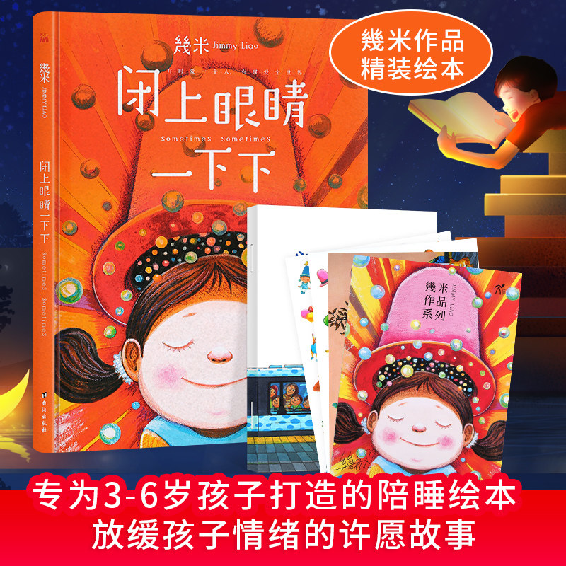 米粒妈妈闭上眼睛一下下 几米漫画全集正版 几米绘本3-6周岁亲子共读