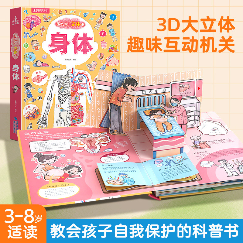 那么大立体书身体 立体书身体的秘密我们的身体人体儿童3d立体书3d立体书3-6岁趣味机关书翻翻书绘本故事书幼儿早教书籍身体科普书