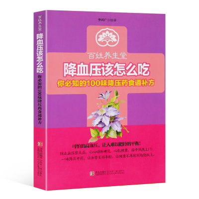 正版 百姓养生堂:降血压该怎么吃:你知的100味降压药食通补方 李兴广著 高血压饮食指南 食疗养生高血压饮食宜忌