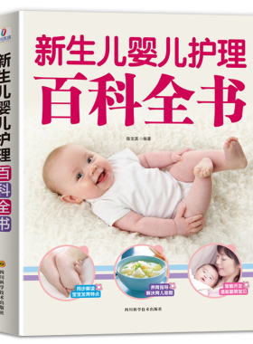 【覃医生推荐】 新生儿婴儿护理百科全书科学育儿大百科新生的儿0-3岁宝宝孕期书科学喂养婴儿书如何带宝宝书新手妈妈指南宝典书籍