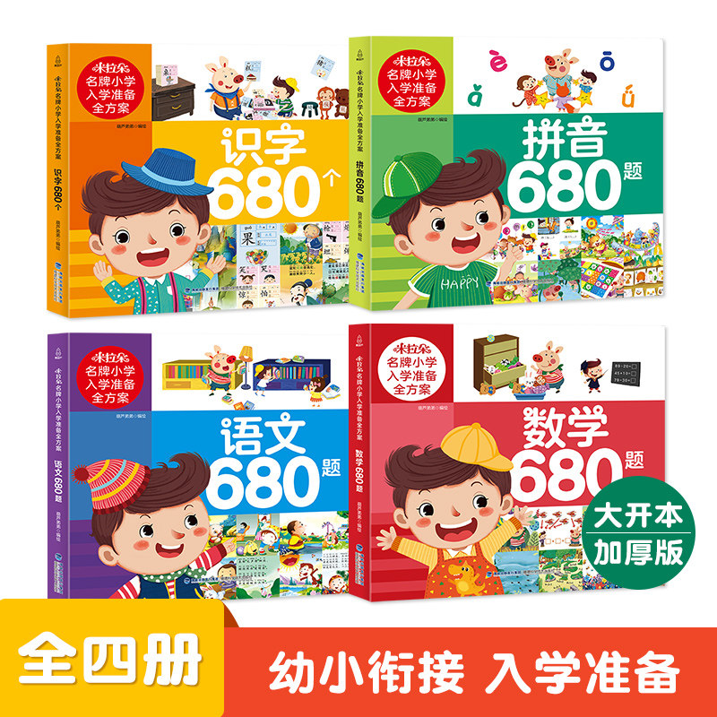 幼小衔接教材全套4册 入学准备拼音识字数学语文680题 幼升小幼儿园学前中班大班幼小衔接练习册一日一练入园准备加减法强化训练