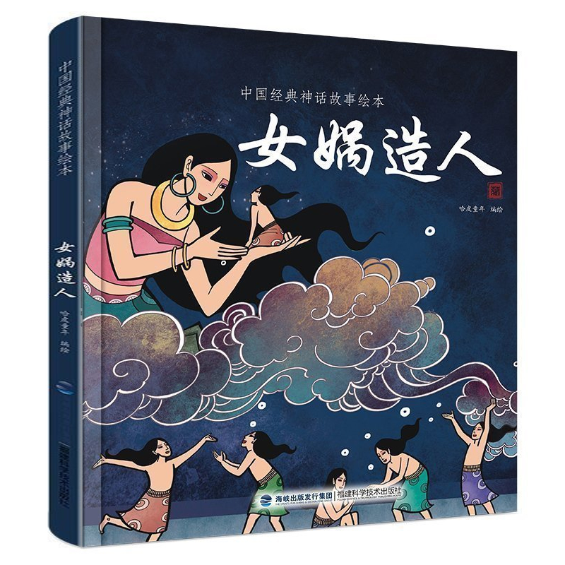 【任选4册49元】中国经典古代神话故事绘本女娲造人精装一二三年级课外书读物幼儿绘本阅读故事书图书非注音中华传统寓言-封面