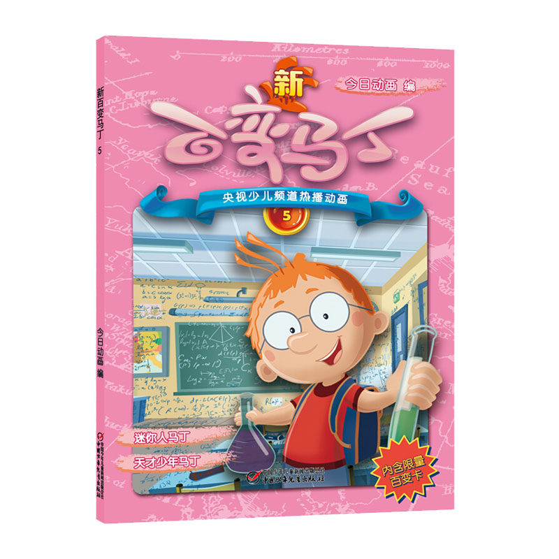 新百变马丁5 少儿频道热播动画 绘本6-10周岁 电视动漫动画片卡通少年