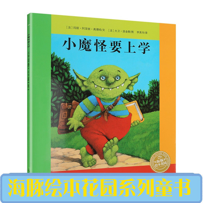 现货小魔怪要上学绘本 法国儿童情商绘本海豚绘本花园系列儿童图书2-3