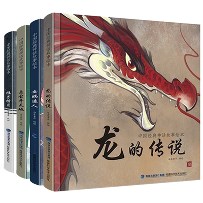 全套4册 龙的传说 盘古开天地 中国经典神话故事绘本大全精装大开本带拼音彩绘版 8-12岁三四年级小学生课外书籍古代民间传说故事