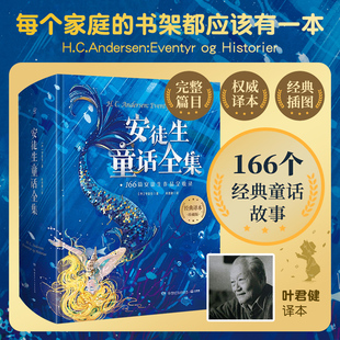 收录166篇故事选 叶君健译 版 安徒生童话故事全集 精装 6岁儿童绘本格林童话儿童文学童书故事书书籍世界名著小学生课外阅读书籍
