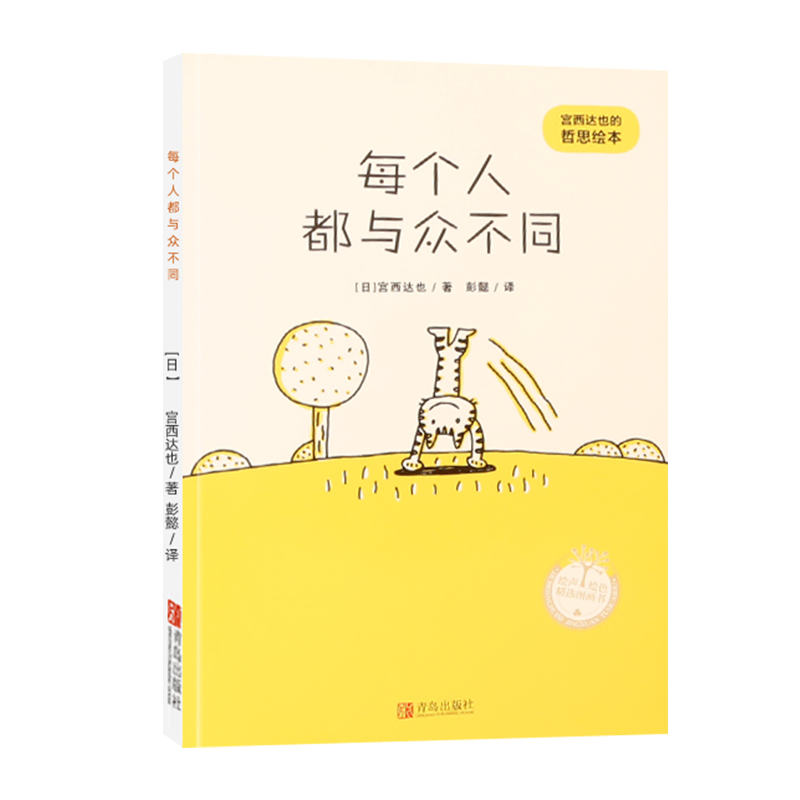 每个人都与众不同 宫西达也绘本3-4-5-6岁儿童故事书亲子阅读晚安童话宝宝早教启蒙认知睡前故事书籍儿童读物绘本平装绘本