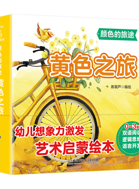 颜色的旅途系列 黄色之旅 幼儿想象力激发0-3-4-5-6周岁少幼儿宝宝早教启蒙绘本图画故事书 亲子阅读幼儿园中班早教经典睡前故事书