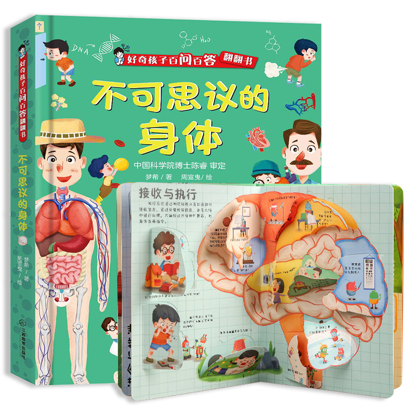 不可思议的身体 好奇孩子百问百答 揭秘身体翻翻书身体的秘密我们的身体人体儿童3d立体书 给孩子宝宝3-6岁认知可爱的绘本图书硬壳使用感如何?