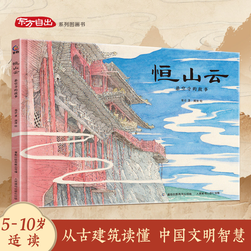 恒山云：悬空寺的秘密 山西悬空寺绘本5-10岁儿童中国古建筑系列图画书文化遗产系列趣味学习幼儿绘本图画科普书儿童亲子共读绘本图片