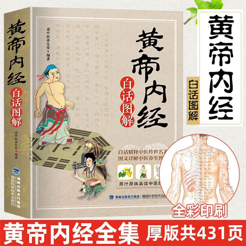 黄帝内经原版正版全集白话文 完整彩图版图解皇帝内经素问四季养生法全书中医书籍大全基础理论入门医药学养生书