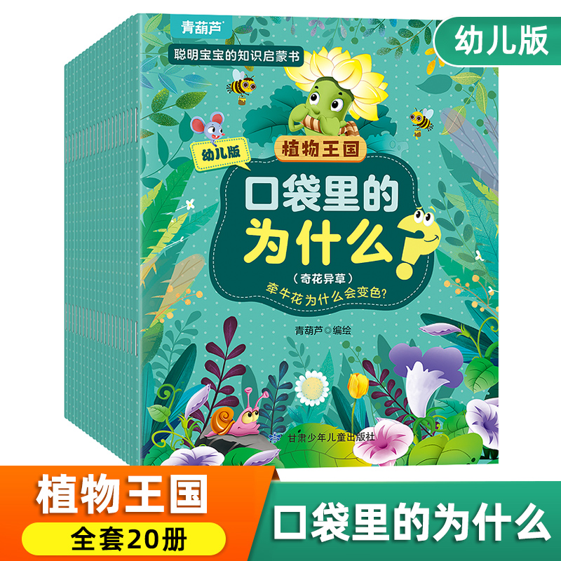 口袋里的為什么？植物王國/生活百科/動物世界3-6-10歲小學生少兒海洋動物生物百科全書 海底世界幼兒繪本故事科普百科全書籍_閱森林圖書旗艦店_書籍/雜志/報紙