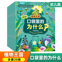 口袋里的为什么？植物王国/生活百科/动物世界3-6-10岁小学生少儿海洋动物生物百科全书 海底世界幼儿绘本故事科普百科全书籍