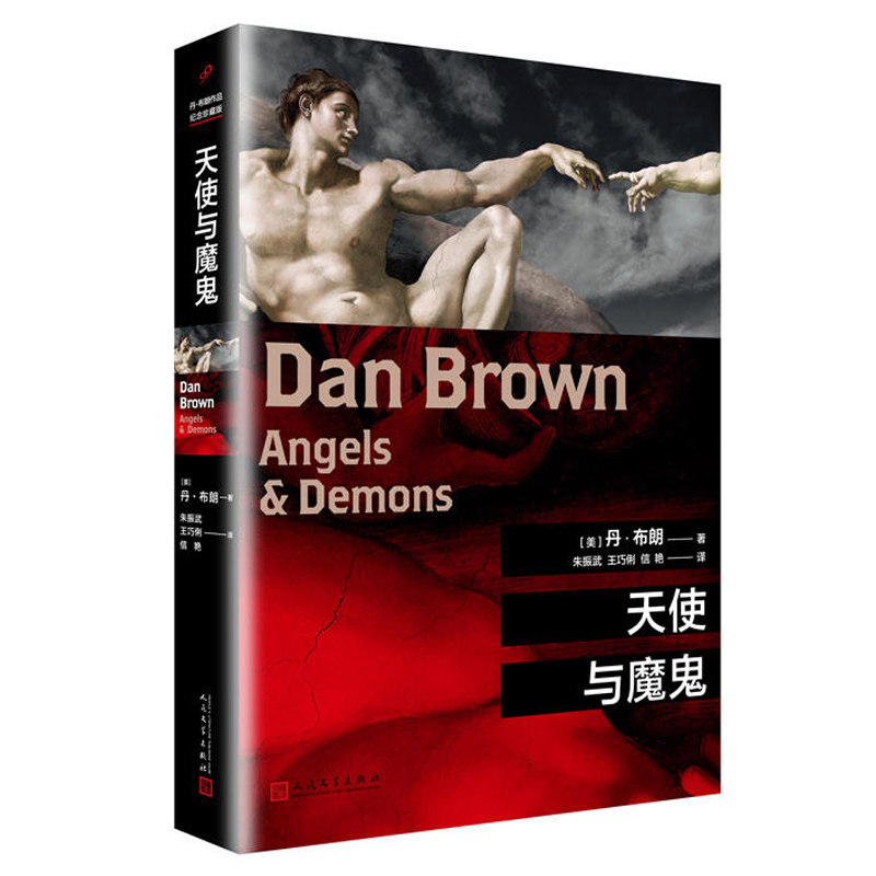 天使与魔鬼丹布朗长篇小说悬疑惊悚外国经典推理悬疑侦探书地狱达芬奇密码7-14岁中小学生名著中小学生阅读课外书籍_虎窝淘