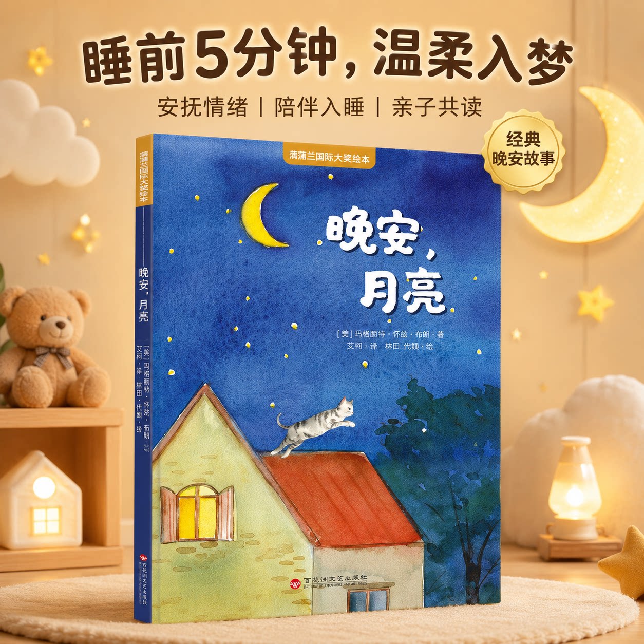 青葫芦国际大奖大师绘本凯迪克大奖3-6岁-8幼儿园早教启蒙故事书逃家小兔晚安月亮睡前图画书一年级小学生课外阅读有声伴读