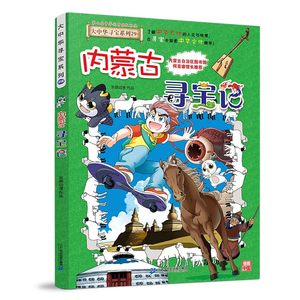 新书内蒙古寻宝记单本大中华寻宝记系列29我的第一本科学漫画书小学生三四五六年级儿童读物7-10-12岁科普百科地理寻宝漫画故事书