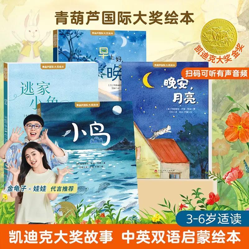 【美国童书大奖】青葫芦国际获奖绘本逃家小兔小岛晚安月亮中英双语版幼儿阅读启蒙早教有声伴读故事书儿童小学生一二年级课外阅读