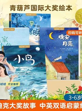 【美国童书大奖】青葫芦国际获奖绘本逃家小兔小岛晚安月亮中英双语版幼儿阅读启蒙早教有声伴读故事书儿童小学生一二年级课外阅读