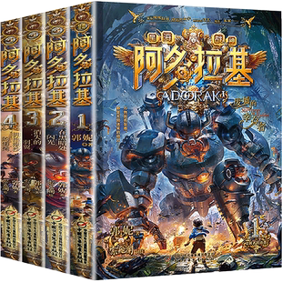 阿多拉基全套4册 变形魔偶正版星海战神幻影游船郭妮科幻小说书籍故事小学生四五六年级课外阅读书老师青少年机器人太空漫画版