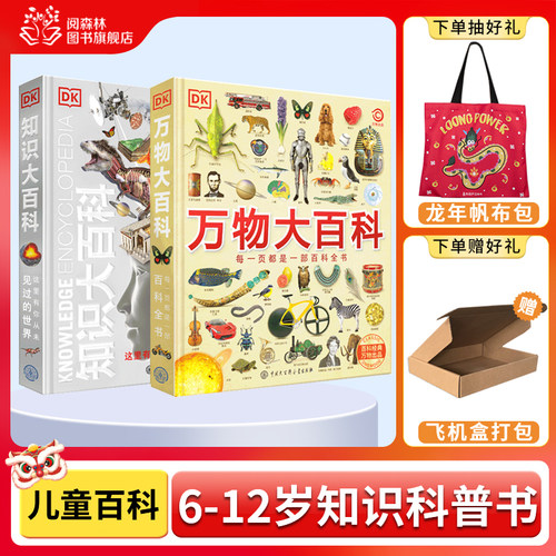 DK万物大百科+知识全套2册