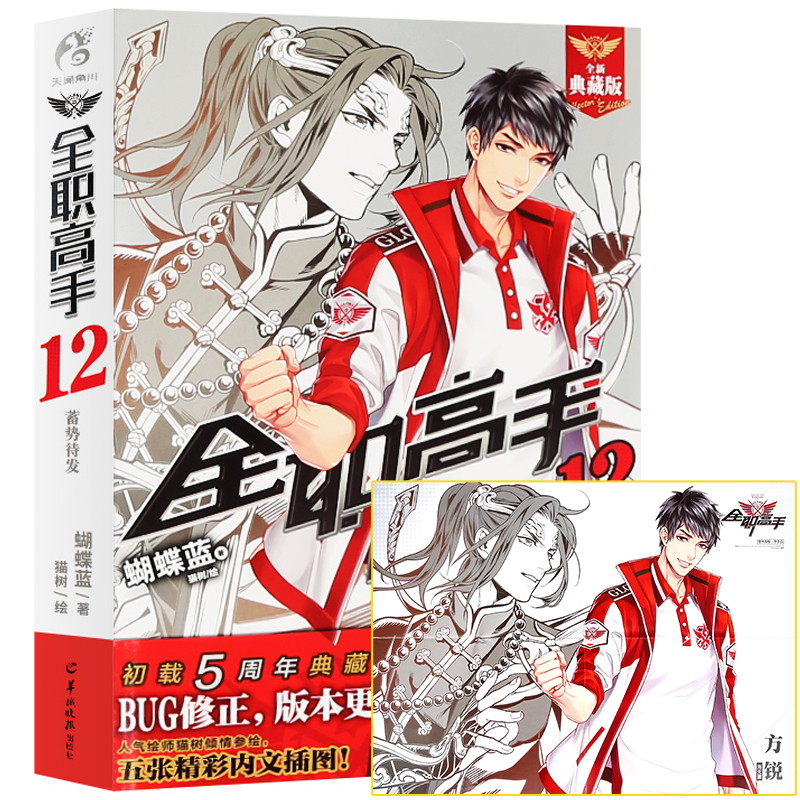 【赠方锐海报】全职高手12 蓄势待发 典藏版 蝴蝶蓝 猫树绘 全职高手