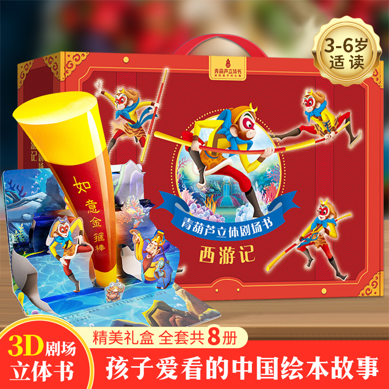西游记绘本立体剧场书礼盒装