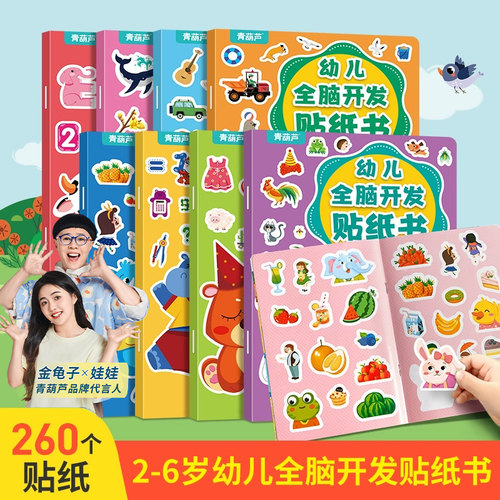 幼儿全脑开发贴纸书全套8册