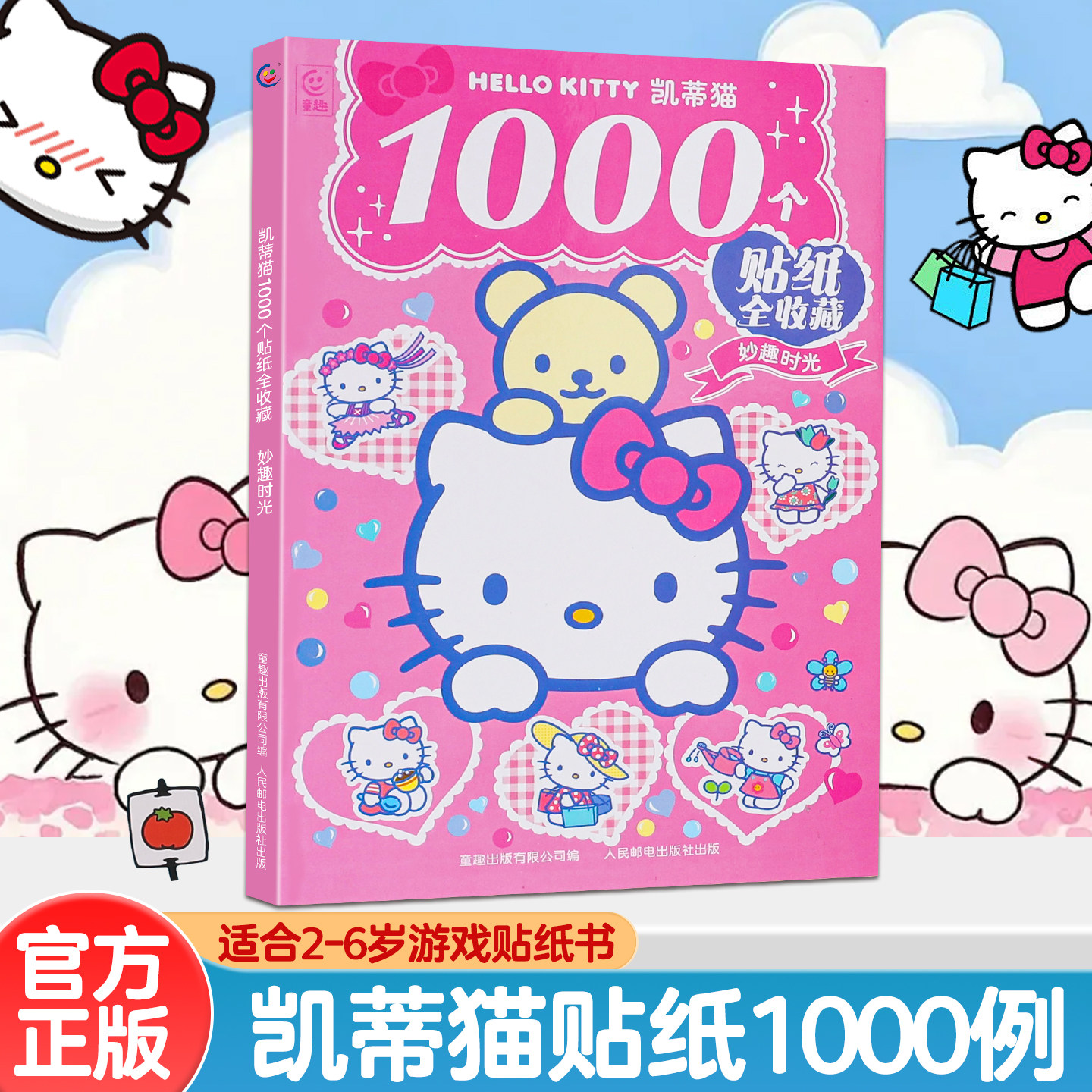 1000个凯蒂猫全收藏三丽鸥正版授权幼儿益智游戏儿童专注力贴纸书