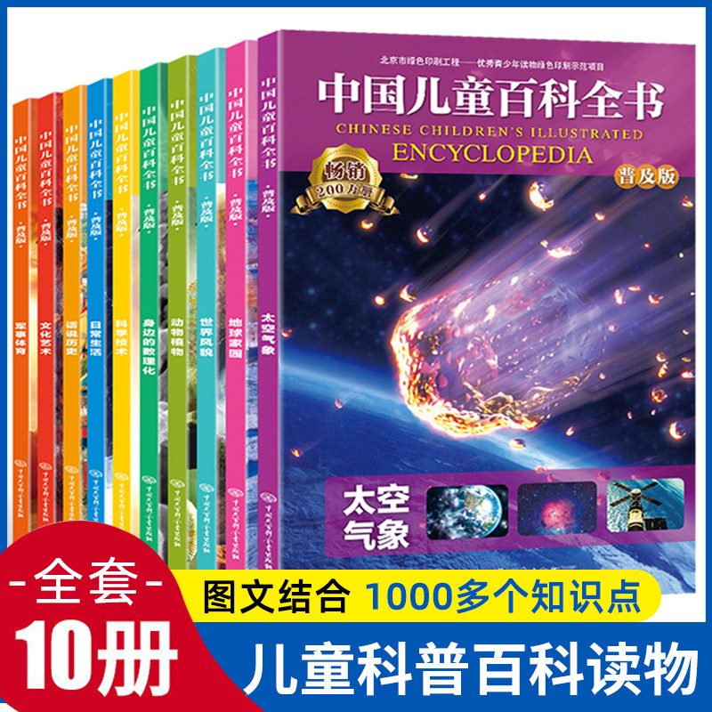 中国少年儿童百科全书全套10册少儿版大百科全书小学生动物昆虫宇宙太空趣味十万个为什么幼儿绘本读物科学科普书籍6-12岁课外阅读怎么样,好用不?