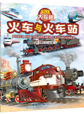 正版火车与火车站科技大探秘青少儿童科普百科大全书超大开本托马斯小火车图册书籍火车出发了绘本工程车3-6-8岁幼儿蒸汽火车的书