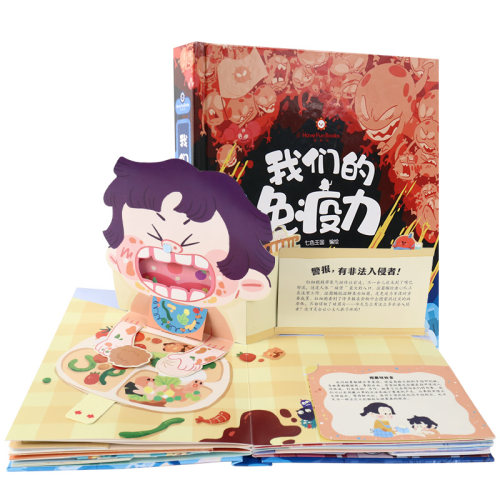 我们的免疫力立体书儿童3d立体书翻翻书6-8-10岁以上绘本机关书三d趣味科普好习惯互动幼儿书籍情我们的身体好好玩幼儿园小学生