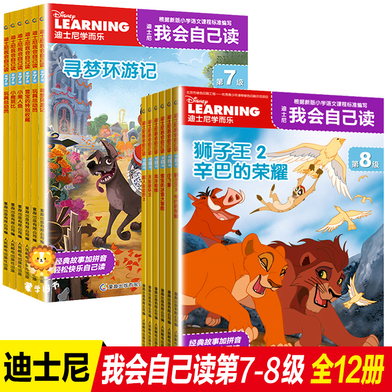 迪士尼我会自己读第7-8级12册学而乐分级阅读绘本幼儿园绘本故事书小班读物3-6岁儿童卡通漫画宝宝自己读绘本识字故事我自己会读