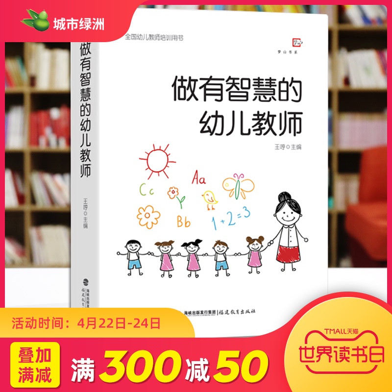 YS做有智慧的幼儿教师 王哼著 幼师专业书籍 幼儿园教师指导用书 幼师必读书籍幼儿学前教育教师书心理学游戏3到6岁幼儿发展指南
