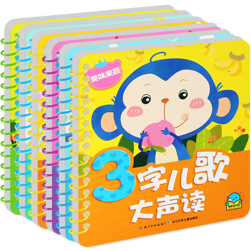 儿歌书三字儿歌大声读6册 0-1-2-3岁宝宝书籍幼儿注音版儿歌童谣书