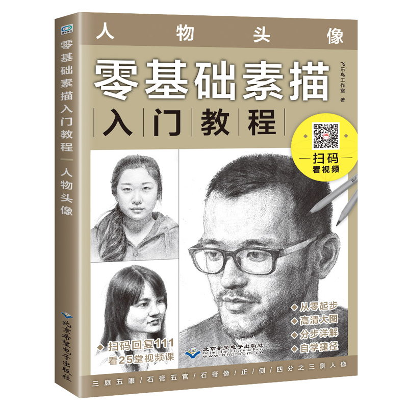 零基础素描入门教程人物头像 素描教程书 人物头像铅笔素描 素描入门基础教程书 绘画入门自学零基础书 素描书创客