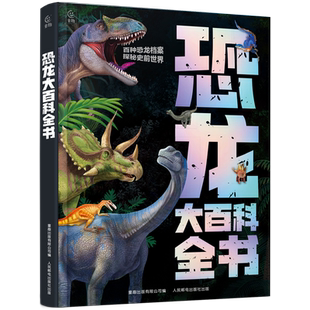 恐龙百科全书大百科 揭秘恐龙时代书籍 儿童恐龙绘本3-6岁幼儿园阅读漫画恐龙侏罗纪公园小学生科普百科恐龙世界大全睡前故事书