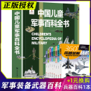 中国儿童军事百科全书 15岁小学生课外阅读军事知识dk博物大百科全套正版 ****械战争类数学科普书籍6 动物植物太空兵器武器百科全书