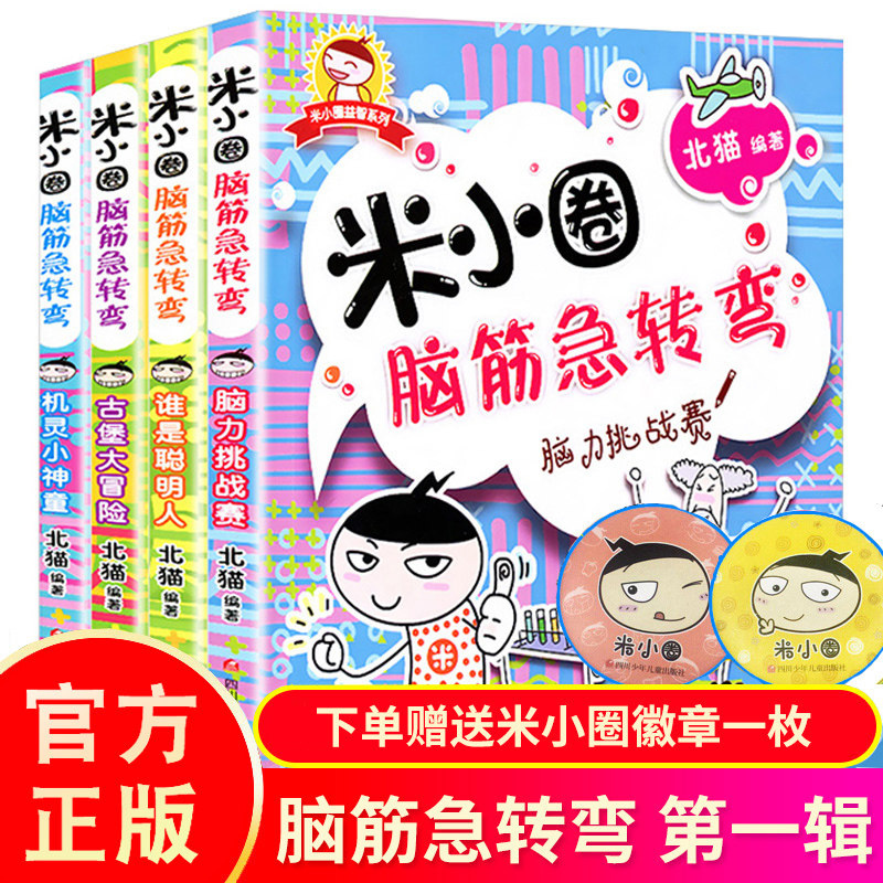 米小圈脑筋急转弯全套4册 米小圈上学记一年级二年级三年级四年级非注音版漫画书小学生6-12岁课外阅读儿童文学幽默搞笑漫画校园使用感如何?