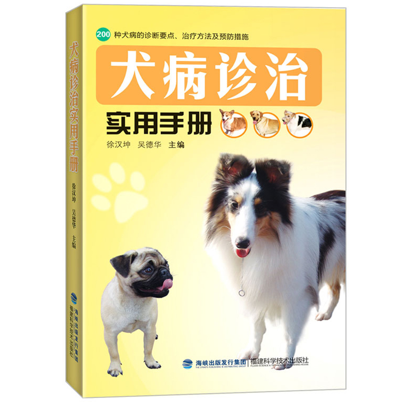 正版犬病诊治实用手册兽医书籍大全200种犬病学的诊断要点治疗方法及预防措