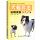 正版 犬病诊治实用手册兽医书籍大全200种犬病学 诊断要点治疗方法及预防措施宠物医疗养狗达人狗病防治中兽医狗病书养狗技术书