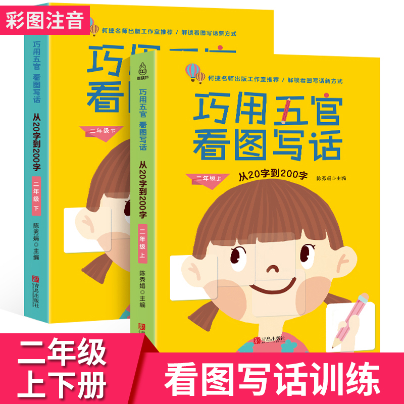 看图写话二年级 巧用五官从20字到200字 二年级专项同步训练上下2册 看图说话写话练习入门起步 小学语文辅导小学生作文彩色注音版