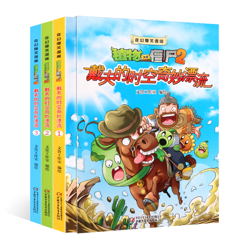 现货植物大战僵尸书2全集全套3册戴夫的时空奇妙漂流非拼音注音版儿童奇幻爆笑漫画书故事书绘本3-6-12岁幼儿童科学漫画幼儿园图书