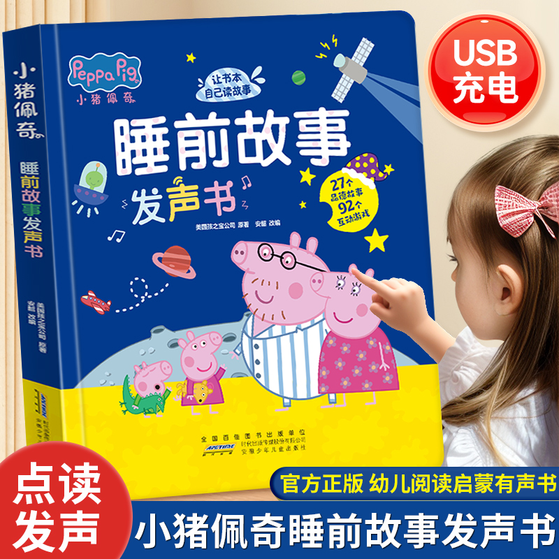 Peppa Pig小猪佩奇睡前故事发声书幼儿启蒙早教认知养成生活好习惯会说话的绘本触摸有声书0-3-6岁宝宝婴儿家庭启蒙教育识字认字书