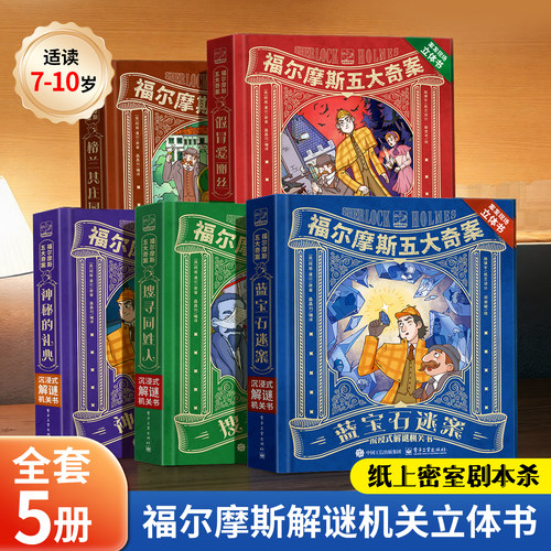 福尔摩斯探案沉浸式立体机关书