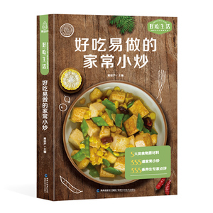 好吃易做的家常小炒 食谱书籍大全菜谱 家用家常菜谱厨师书新手学做菜的书家庭做饭烹饪做法菜谱书煲汤美食营养餐菜普炒菜大全小炒