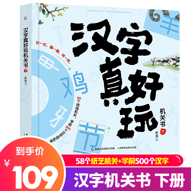 汉字真好玩机关书下3 6 7 8岁幼小衔接学前汉字识字启蒙幼儿园中大班入学准备一年同步课外阅读自主阅读会说话有故事的汉字